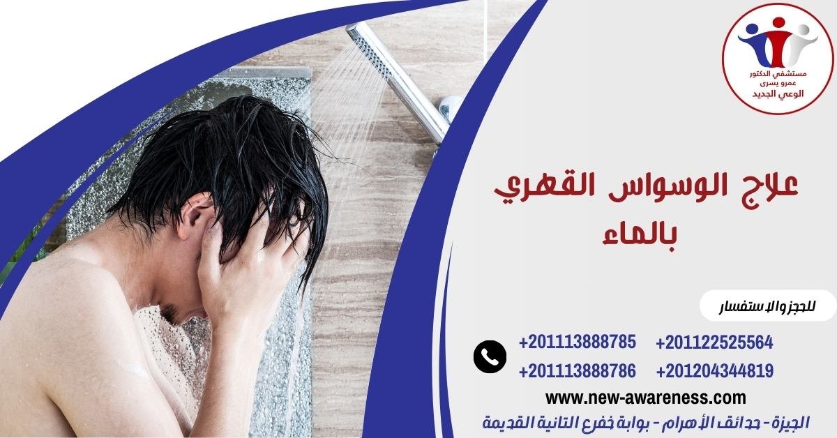 علاج الوسواس القهري بالماء