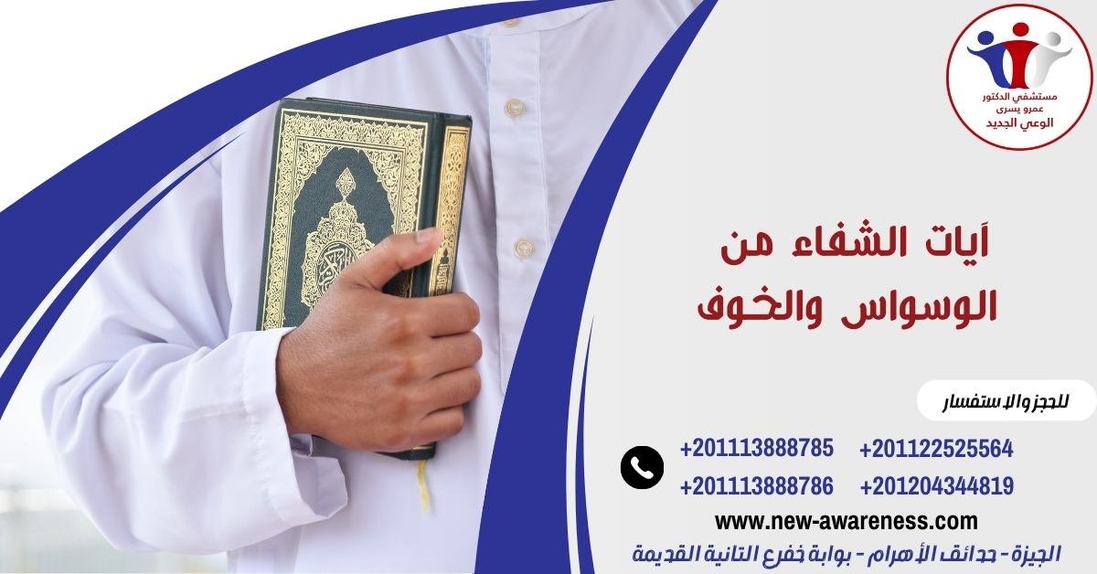 آيات الشفاء من الوسواس والخوف