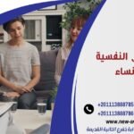 أكثر الأمراض النفسية عند النساء