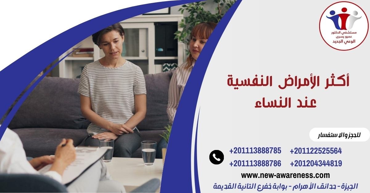 أكثر الأمراض النفسية عند النساء
