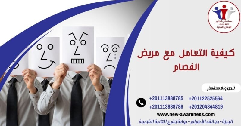 كيفية التعامل مع مريض الفصام كيفية التعامل مع مريض الفصام