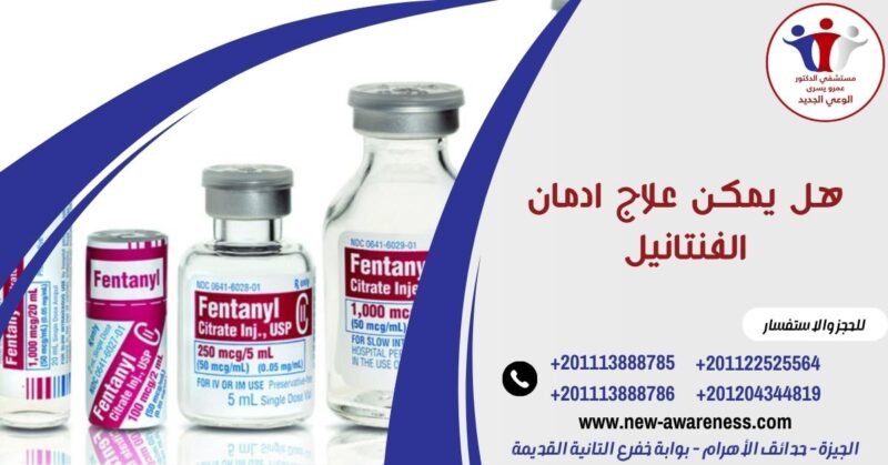 هل يمكن علاج ادمان الفنتانيل