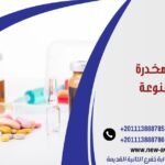 5 أدوية مخدرة غير ممنوعة