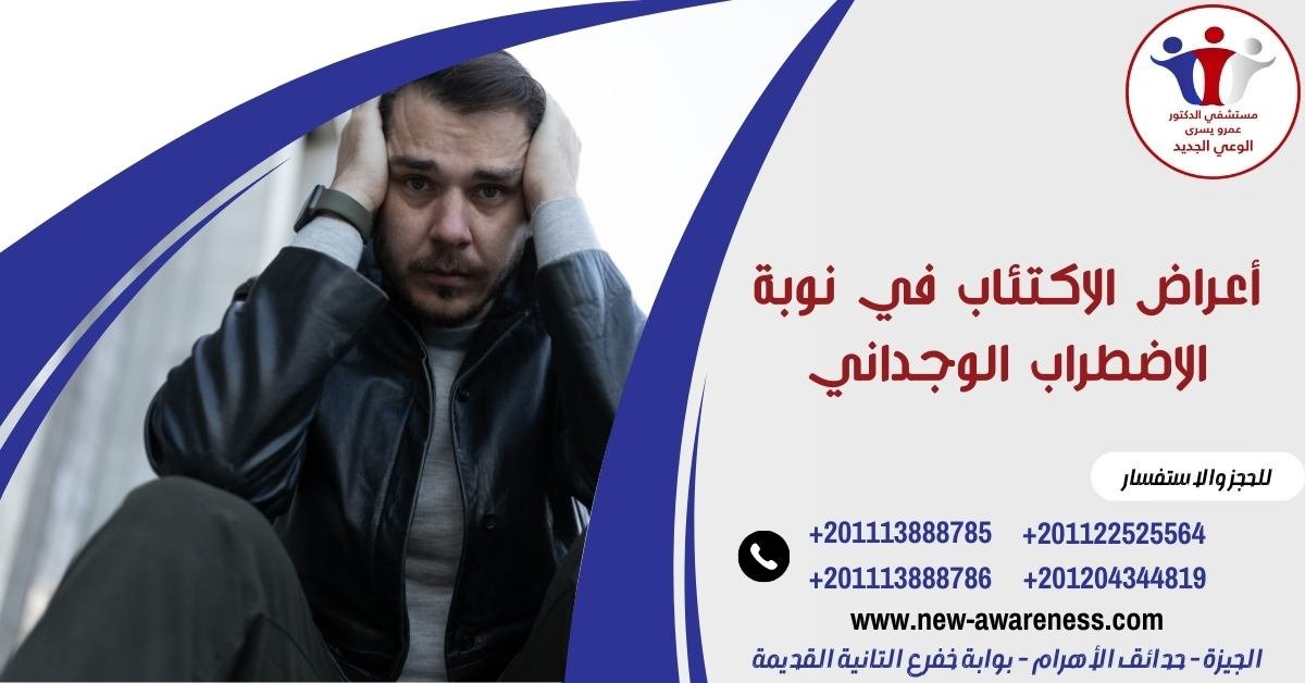 أعراض الاكتئاب في نوبة الاضطراب الوجداني