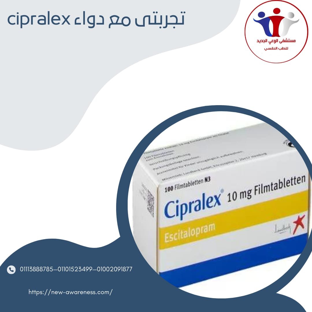 تجربتي مع دواء cipralex