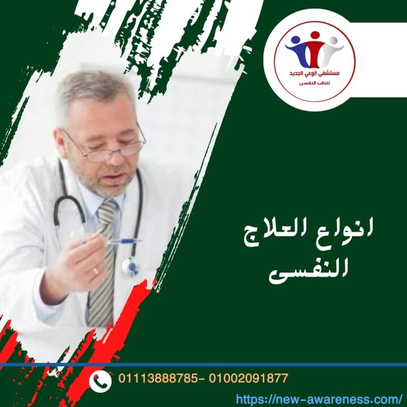 أنواع العلاج النفسي