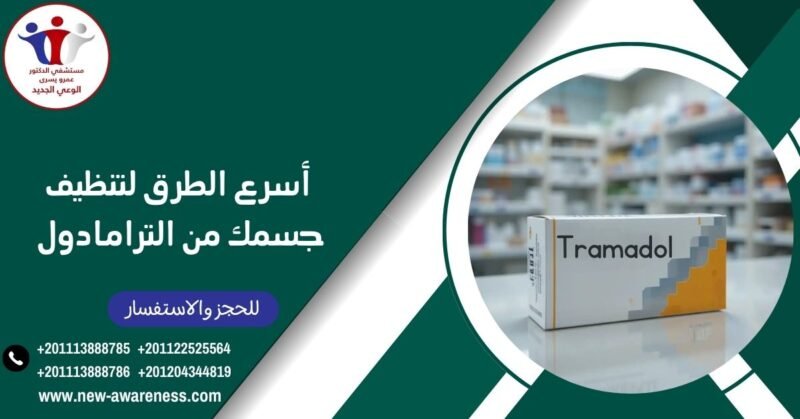 أسرع الطرق لتنظيف جسمك من الترامادول