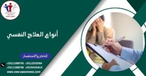 أنواع العلاج النفسي