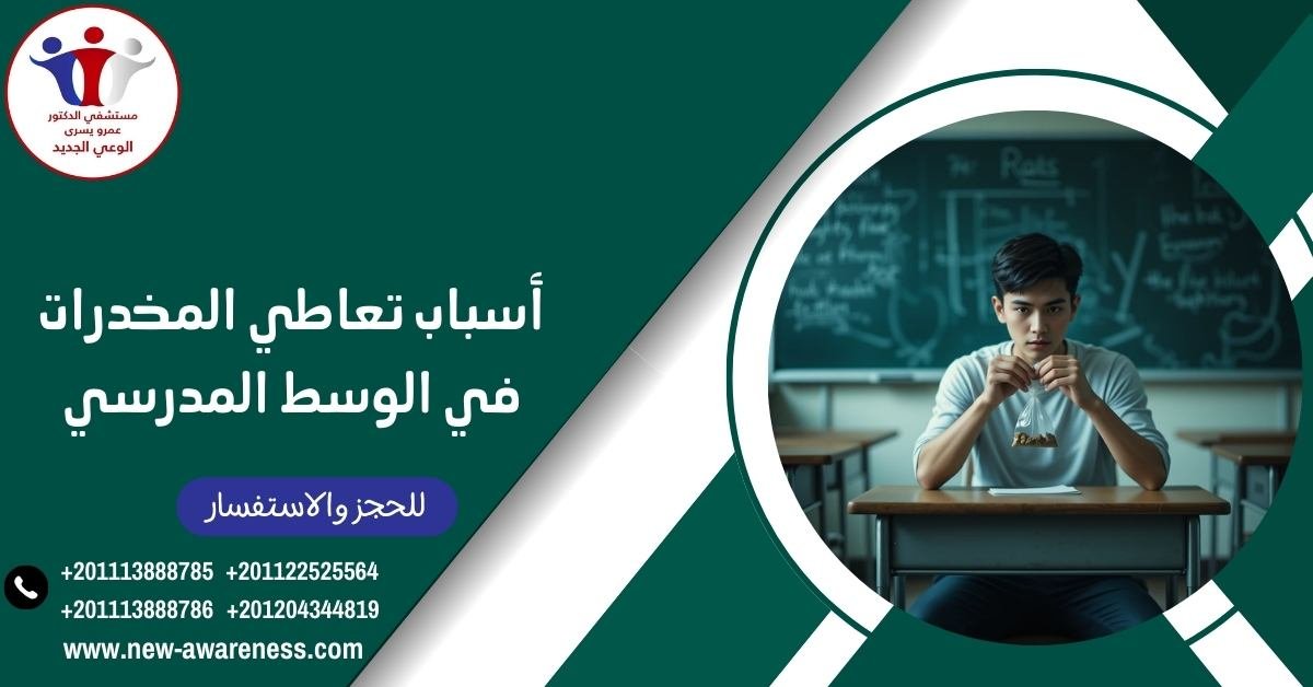 أسباب تعاطي المخدرات في الوسط المدرسي