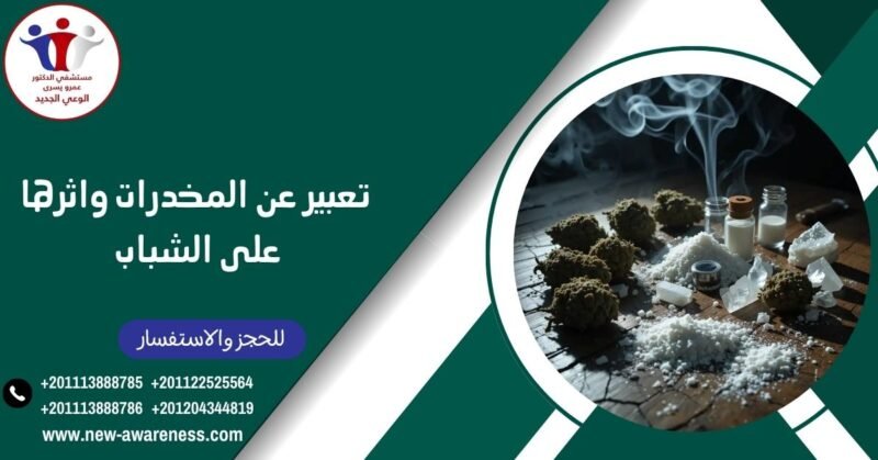 تعبير عن المخدرات واثرها على الشباب