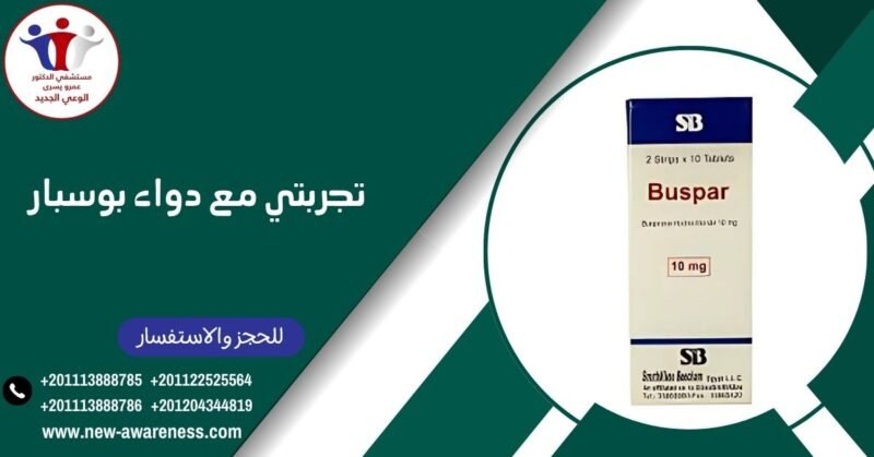 تجربتي مع دواء بوسبار