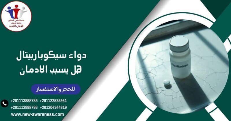 دواء سيكوباربيتال هل يسبب الادمان