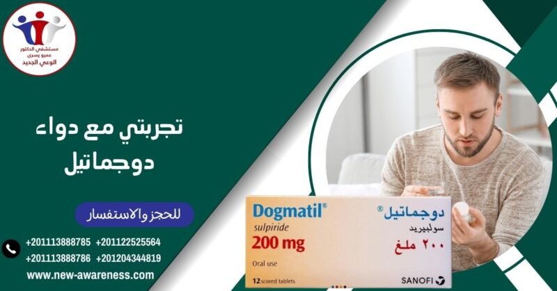 تجربتي مع دواء دوجماتيل