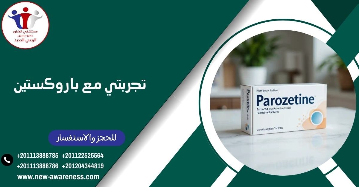 تجربتي مع باروكستين