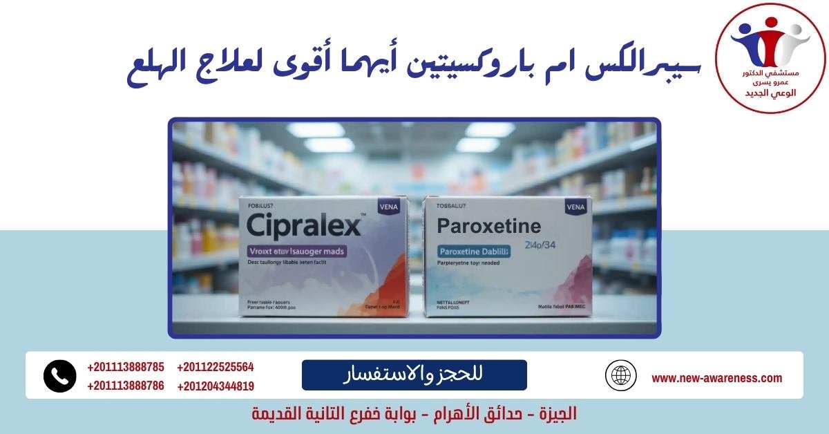 سيبرالكس ام باروكسيتين أيهما أقوى لعلاج الهلع