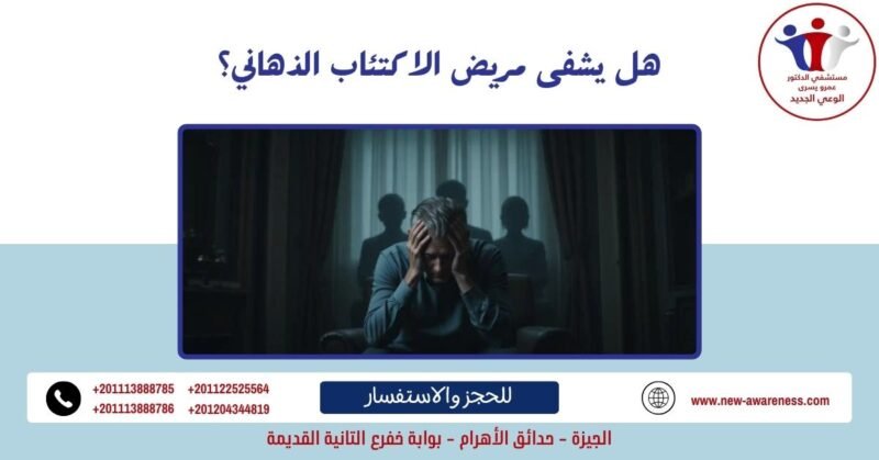 هل يشفى مريض الاكتئاب الذهاني؟