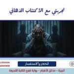 تجربتي مع الاكتئاب الذهاني
