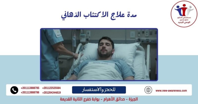 مدة علاج الاكتئاب الذهاني