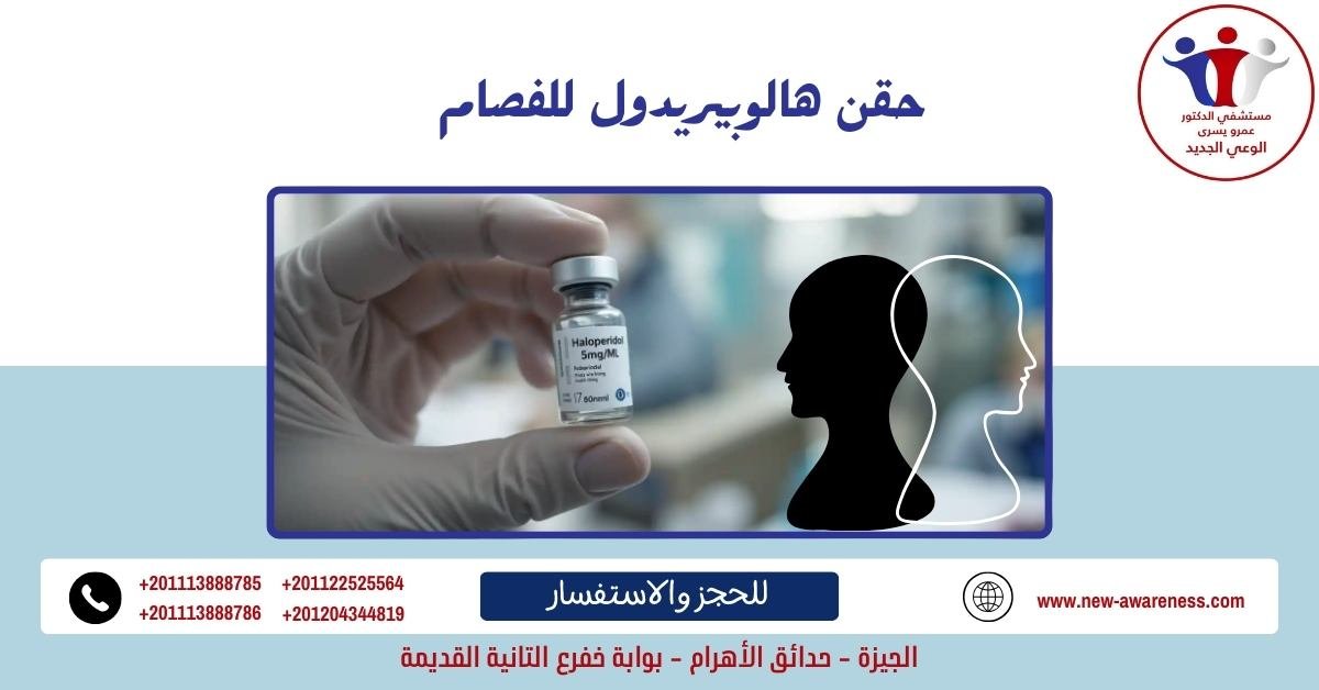حقن هالوبيريدول للفصام
