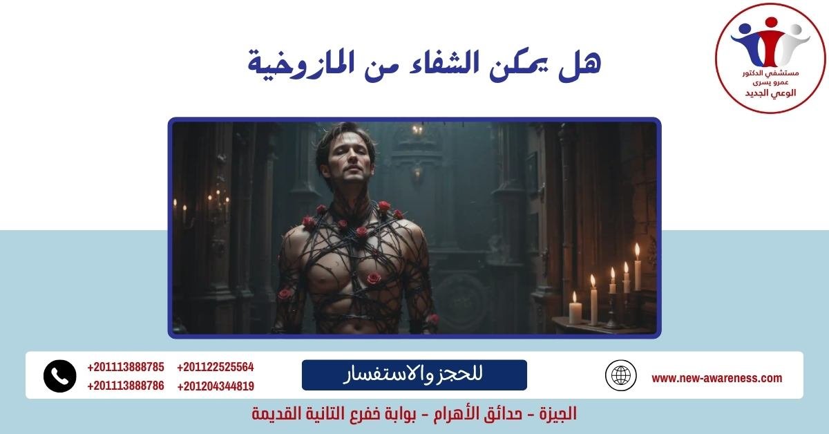 هل يمكن الشفاء من المازوخية خلال 3 اسابيع