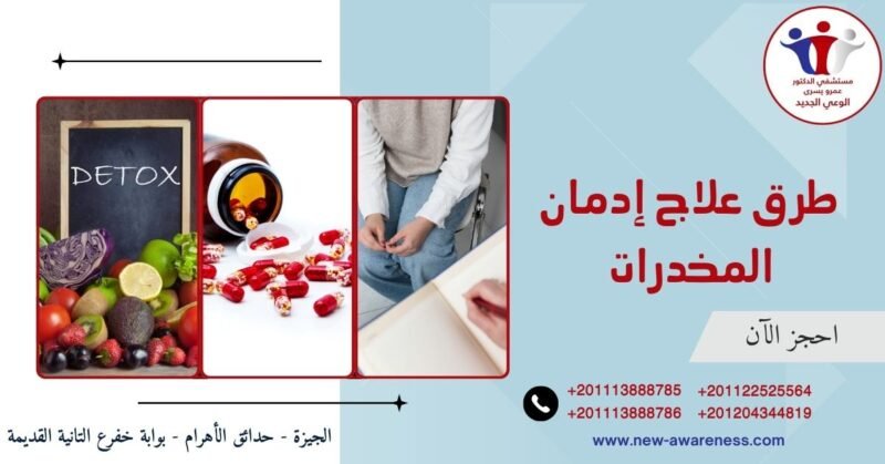 طرق علاج إدمان المخدرات
