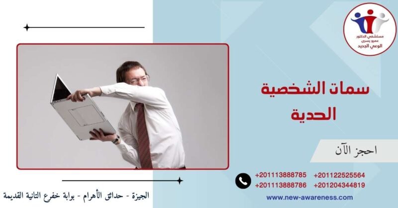 سمات الشخصية الحدية