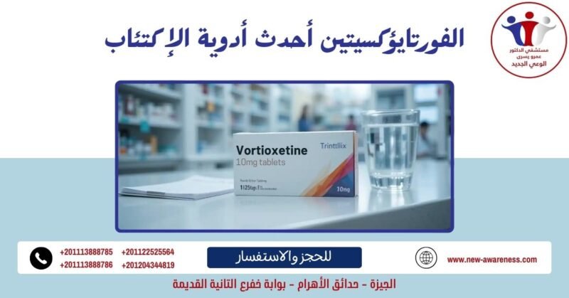 الفورتايؤكسيتين أحدث أدوية الإكتئاب