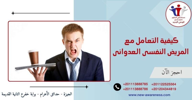 كيفية التعامل مع المريض النفسى العدوانى