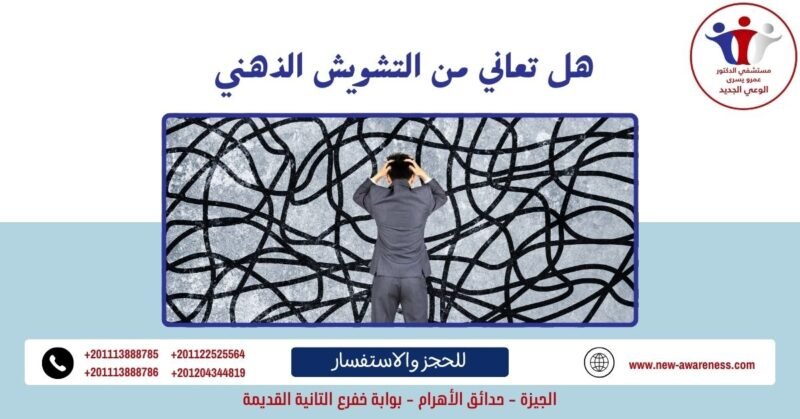 هل تعاني من التشويش الذهني