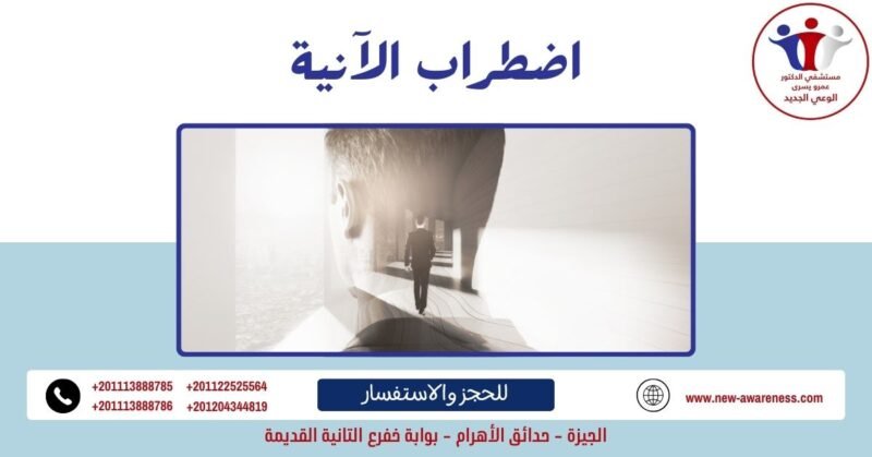 اضطراب الآنية من أغرب الإضطرابات النفسية