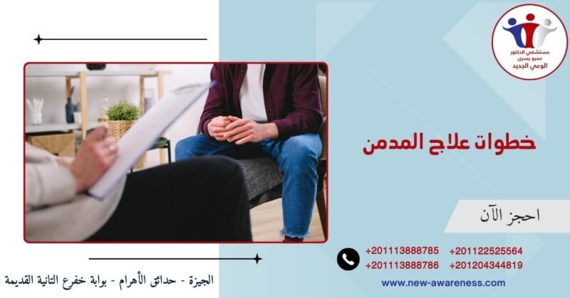 خطوات علاج المدمن