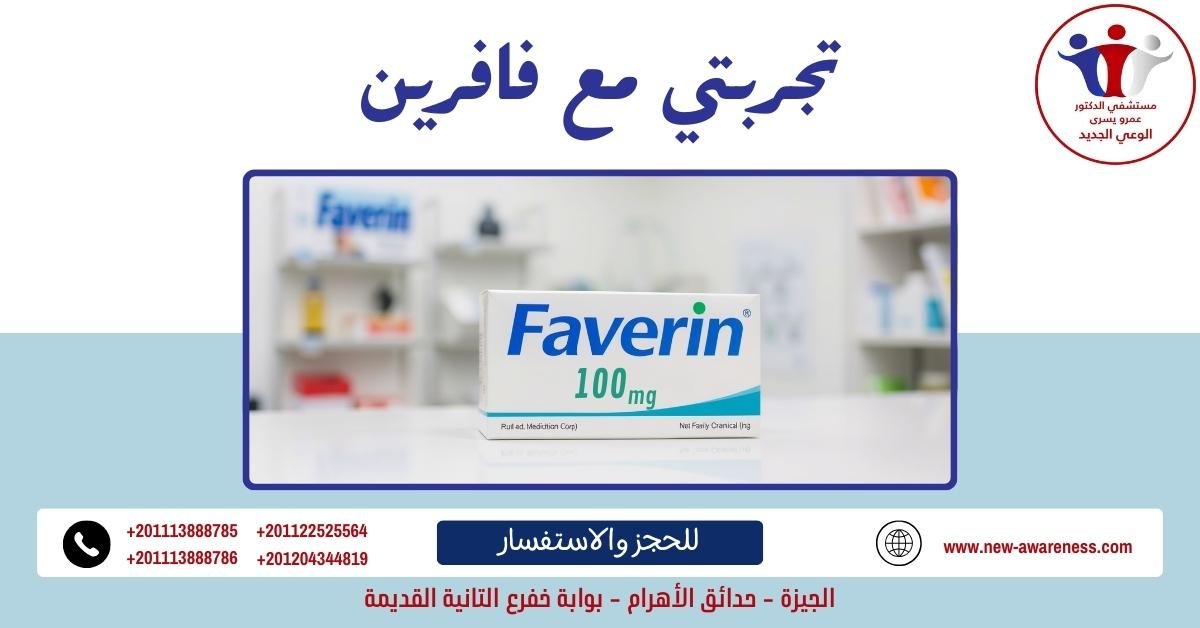 تجربتي مع فافرين