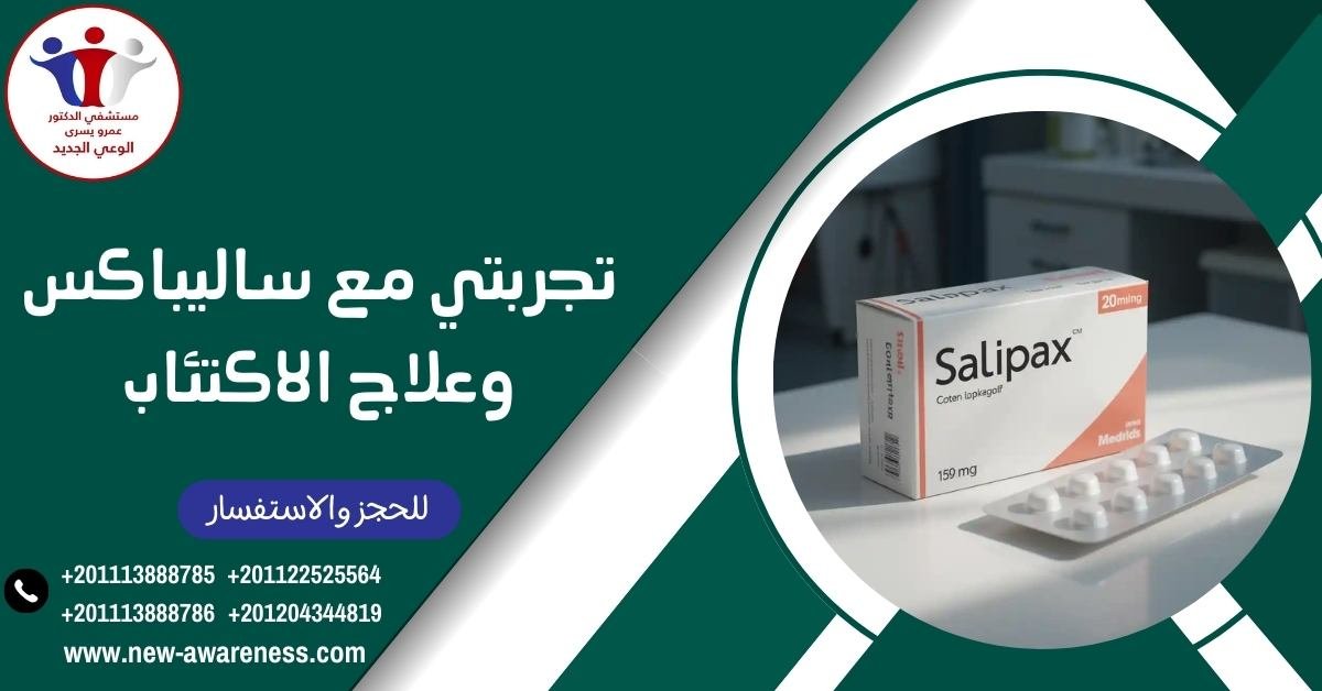 تجربتي مع ساليباكس وعلاج الاكتئاب
