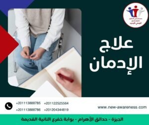 علاج الإدمان