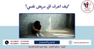 كيف اعرف اني مريض نفسي؟