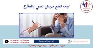 كيف تقنع مريض نفسي بالعلاج