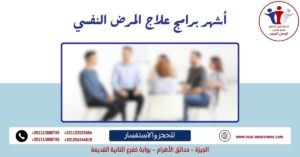 أشهر برامج علاج المرض النفسي