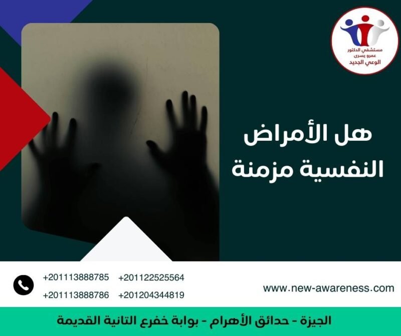 الأمراض النفسية مزمنة