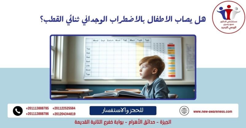 هل يصاب الاطفال بالاضطراب الوجداني ثنائي القطب؟