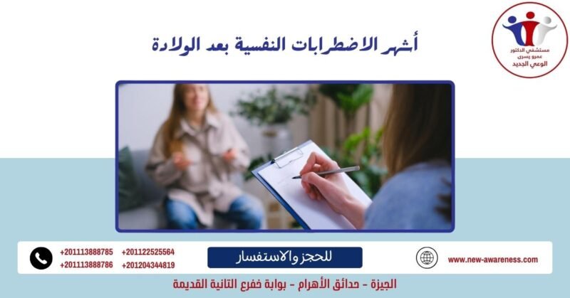 أشهر الاضطرابات النفسية بعد الولادة