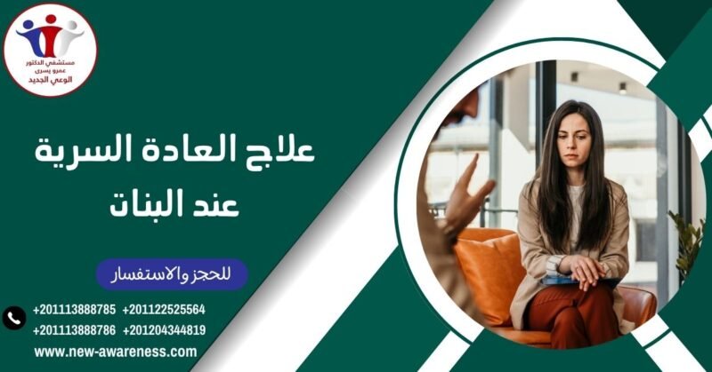 علاج العادة السرية عند البنات