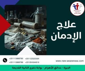 علاج الإدمان