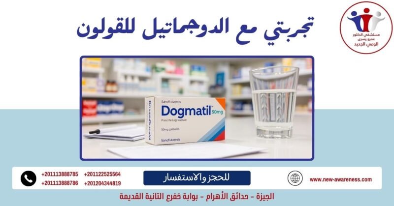 تجربتي مع الدوجماتيل للقولون