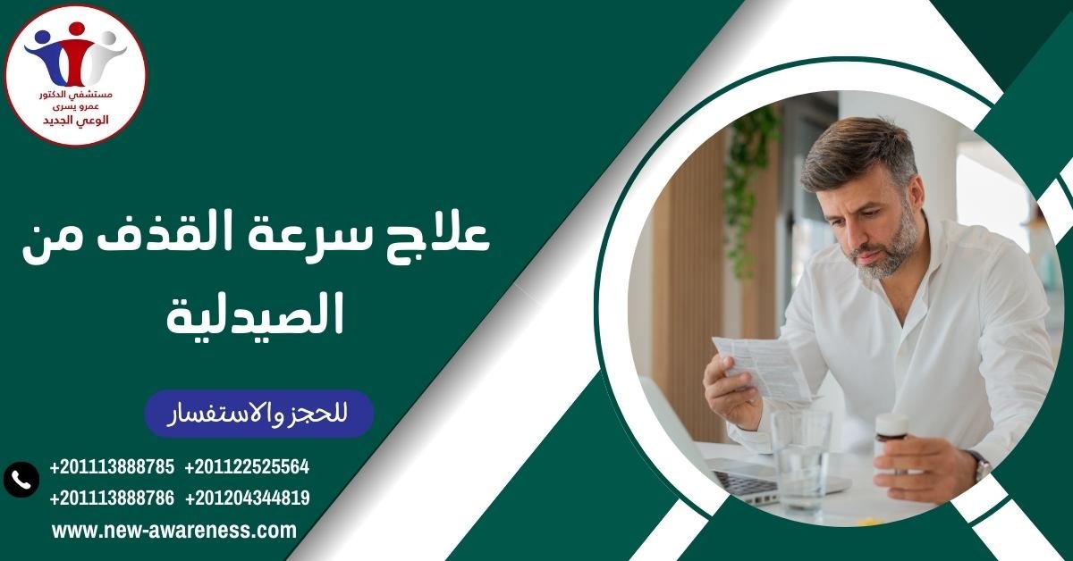 علاج سرعة القذف من الصيدلية