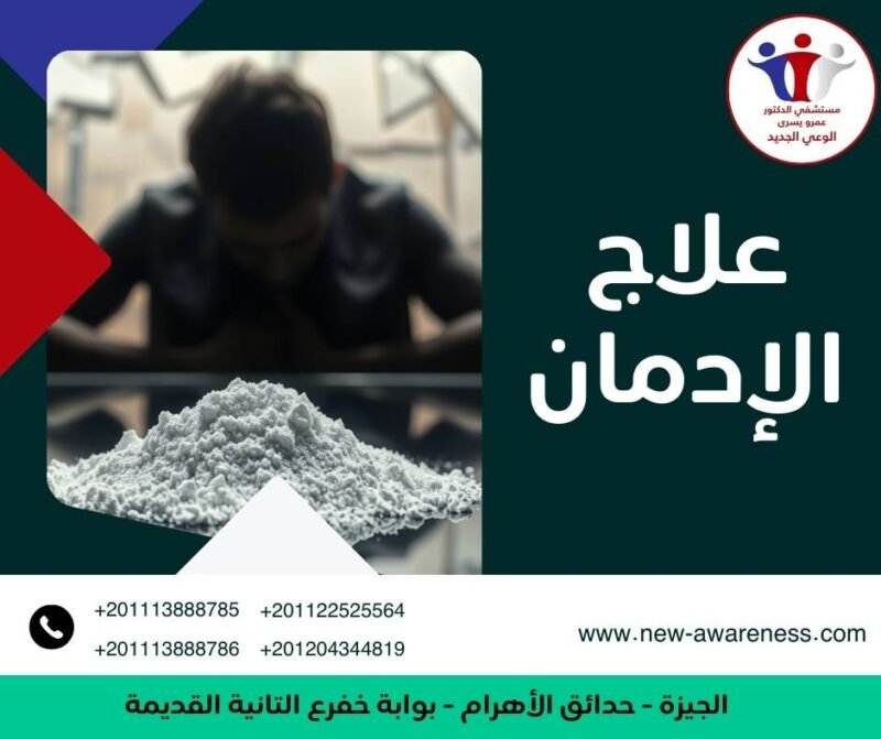 علاج الإدمان