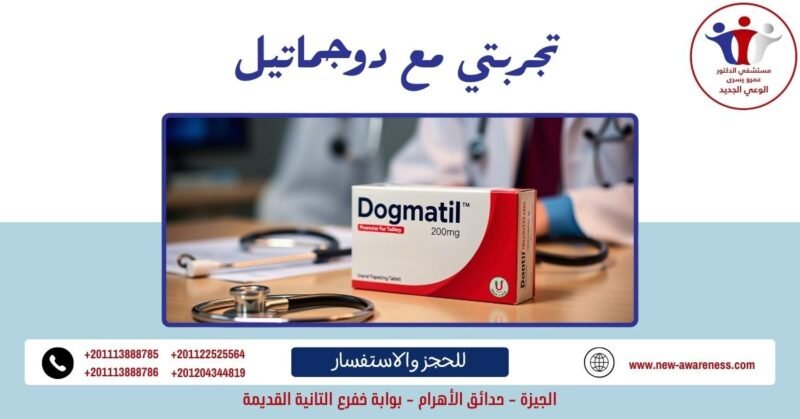 تجربتي مع دوجماتيل