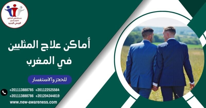 أماكن علاج المثليين في المغرب