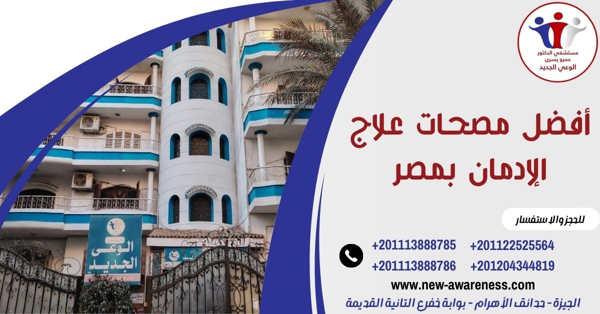 أفضل مصحات علاج الإدمان بمصر