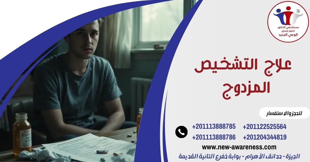 علاج التشخيص المزدوج