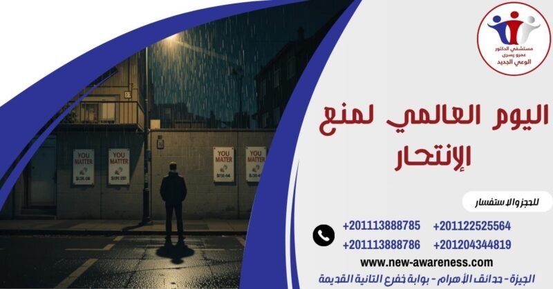 اليوم العالمي لمنع الإنتحار